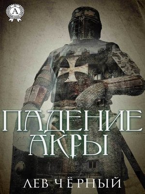 cover image of Падение Акры